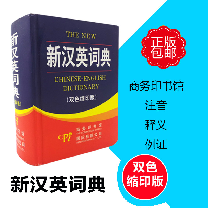 中学习英语词典 新汉英词典（双色缩印版）汉语拼音音节索引及部首检字表快速查找 商务印书馆国际有限公司