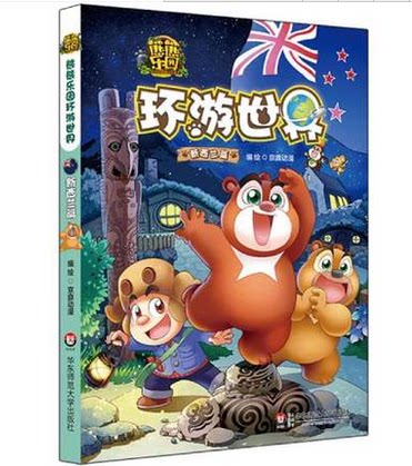 熊熊乐园 环游世界 新西兰篇 6-12岁儿童漫画书热播动画片卡通科普