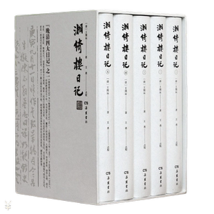 湘绮楼日记全五册王闿运撰王勇点校一代名士的风云人生近半世纪的时局变迁近代中国历史实录岳麓书社