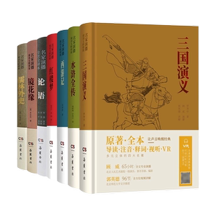 四大名著全套原著名家演播版无障碍阅读西游记水浒传三国演义红楼梦儒林外史论语镜花缘原著全本世界古典导读注音释词岳麓书社