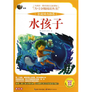 包邮 湖北教育出版 大阅读系列 美绘版 社 水孩子 部分地区2本