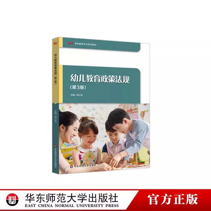 幼儿教育政策法规第3版