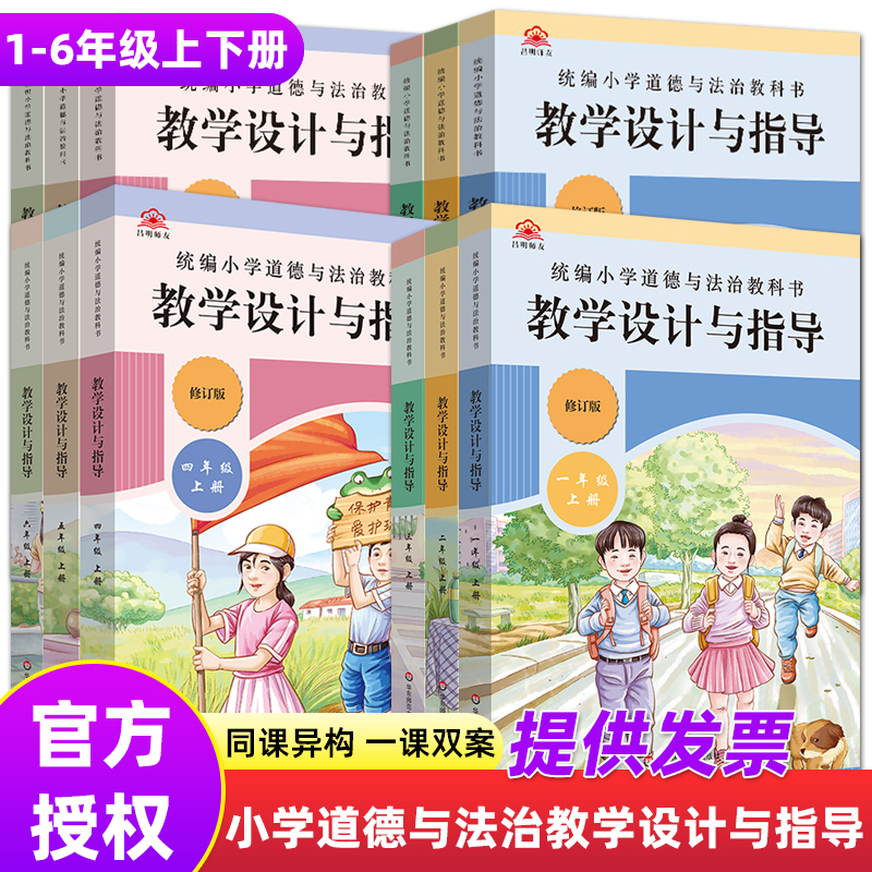 现货2024新版统编小学道德与法治教科书教学设计与指导1-6年级上册下册单本可选年级.可选教师参考资料政治课单元教学重点华东-封面