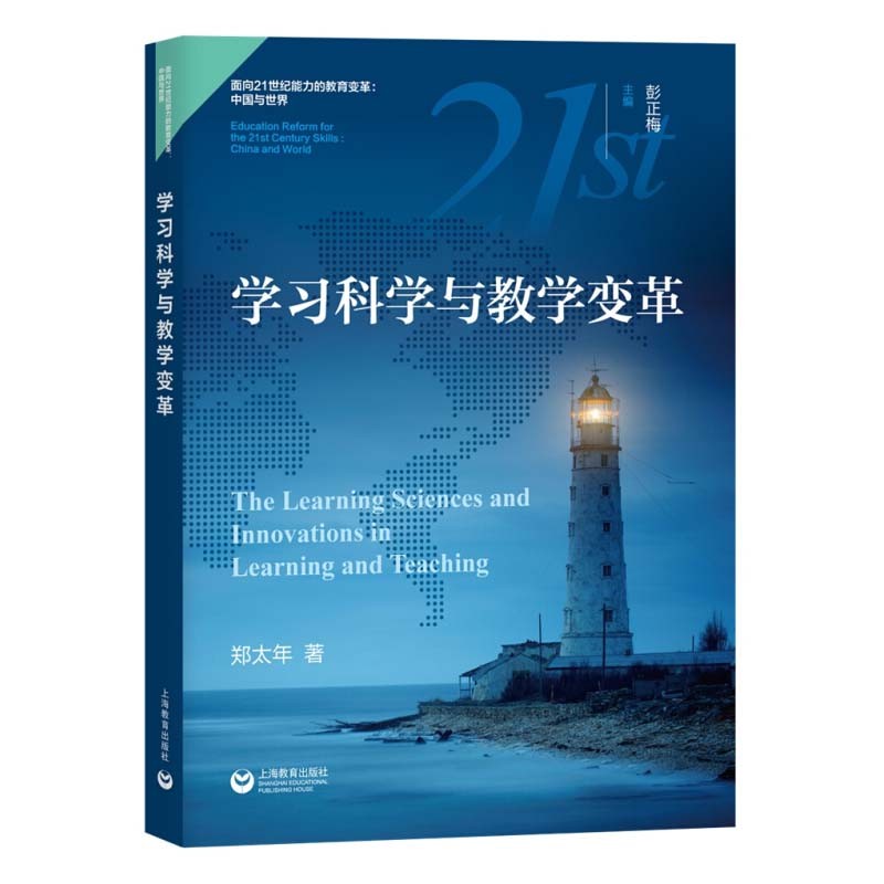 学习科学与教学变革面向2世纪能力的教育变革中国与世界郑太年著教学方法及理论教师教学参考资料上海教育出版社