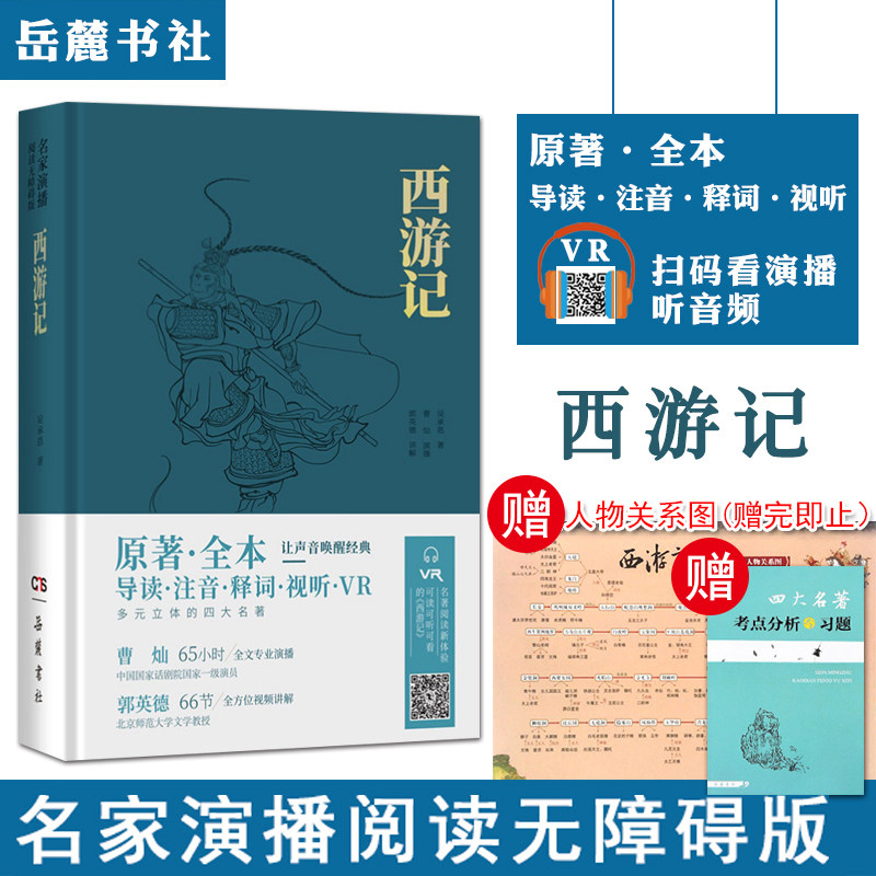四大名著西游记演播阅读无障碍