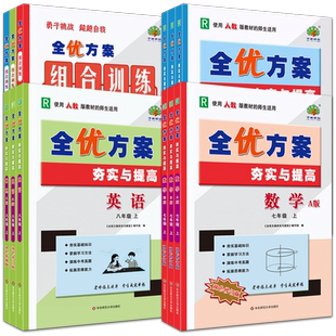 新版2026全优方案七八年级九上册下语文数学英语阅读组合物理人教A版R北师B外研WY华师HS夯实与提高训练巩固基础掊优测试衔接中考