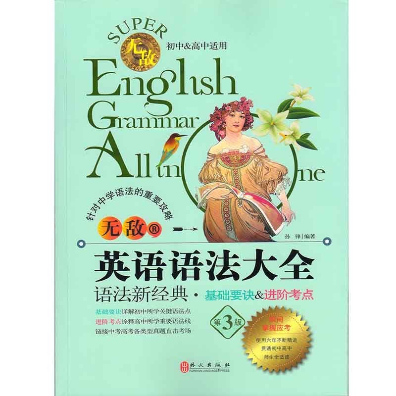 无敌英语语法大全 语法全经典初中高中适用 第3版 彩色语法工具书 初中高中英语语法大全全解 中学语法攻略基础详解进阶诠释