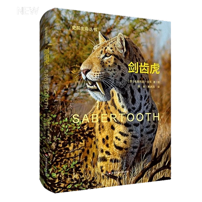 史前生命丛书古生物学读物彩图