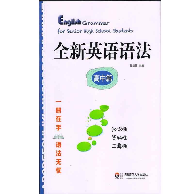 全新英语语法 高中篇 华东师范大学出版社