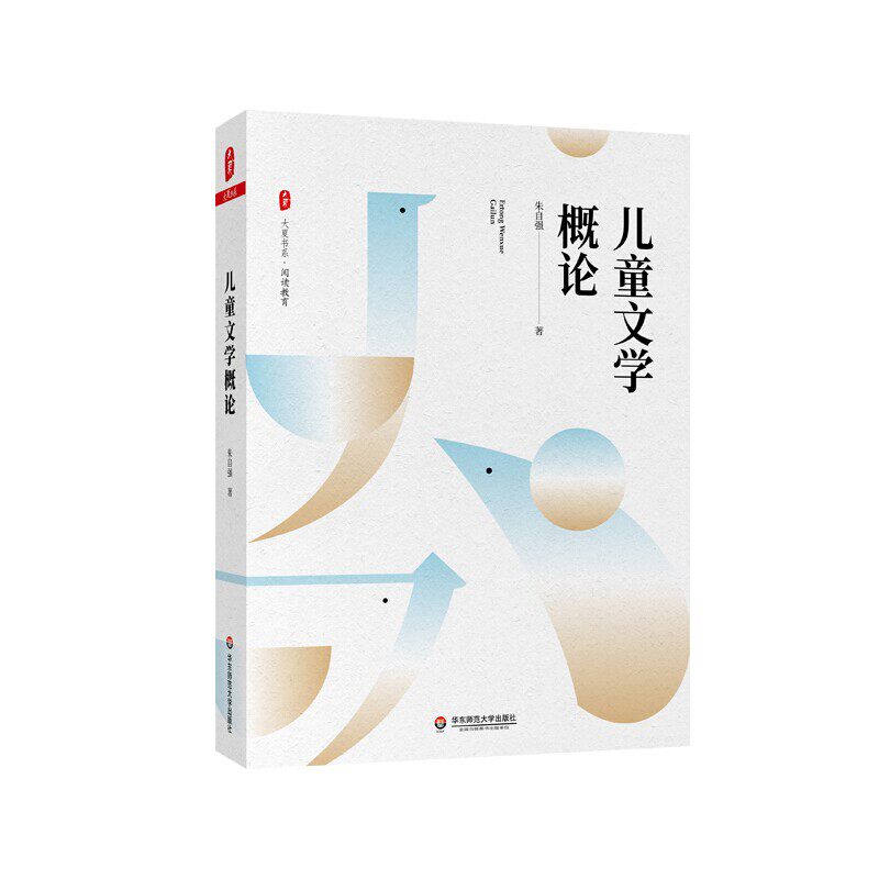 儿童文学概论 大夏书系 阅读教育高校教材儿童文学 朱自强 专业教师读物阅读体验华东师范大学出版社