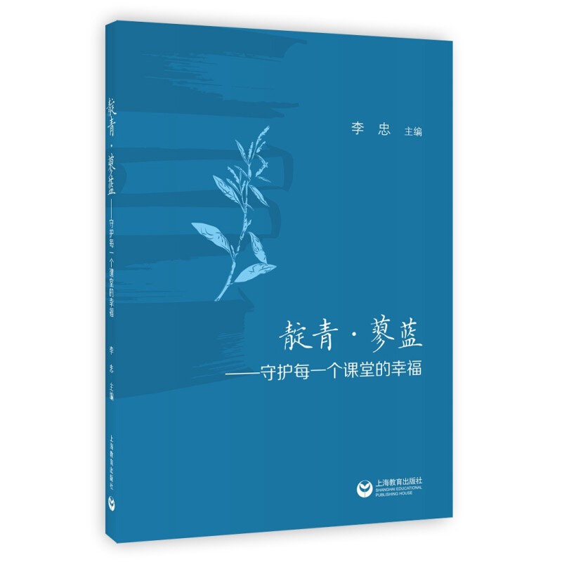 靛青 蓼蓝 守护每一个课堂的幸福 班主任管理书籍 班主任工作漫谈 教育专业书籍 教师参考资料 教育心理学 上海教育出版社