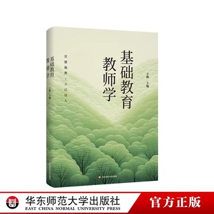 基础教育教师学于漪展现中国基础教育教师 社 成长动力和理想追求华东师范大学出版