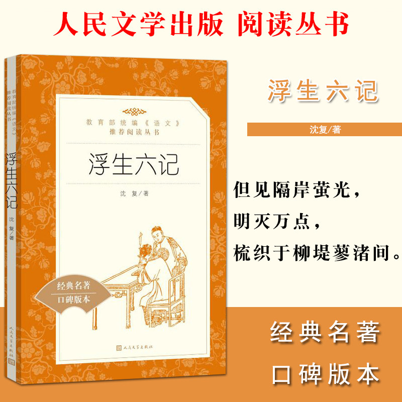 浮生六记经典名著中学生课外阅读书籍统编语文阅读丛书新华正版初中生