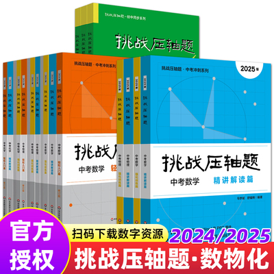 总复习中考数学压轴题挑战压轴题
