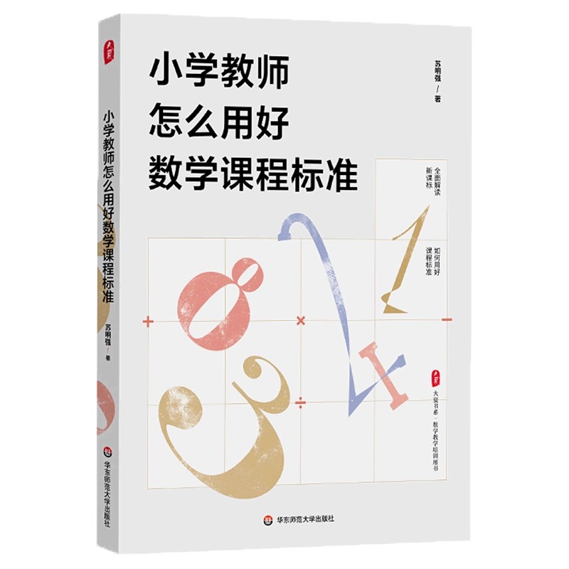 大夏书系解读新课标教师教育理论