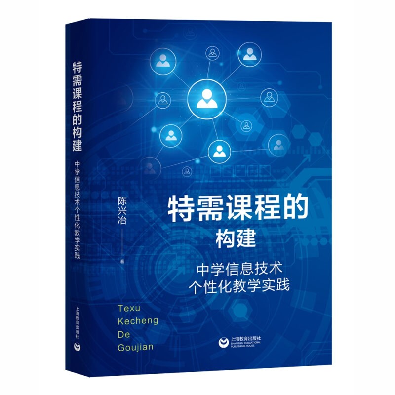 特需课程的构建 中学信息技术个性化教学实践:陈兴冶著 教学方法及理论 文教 上海教育出版社 图书