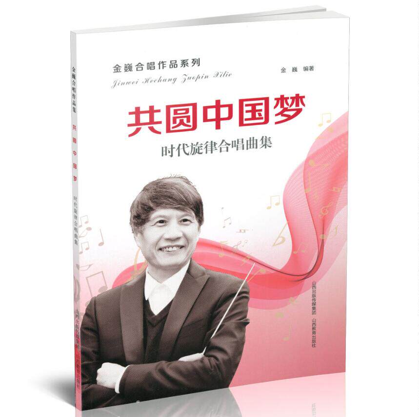共圆中国梦 时代旋律合唱曲集金巍合唱作品系列歌谱歌本音乐艺术正版图书籍山西教育出版社