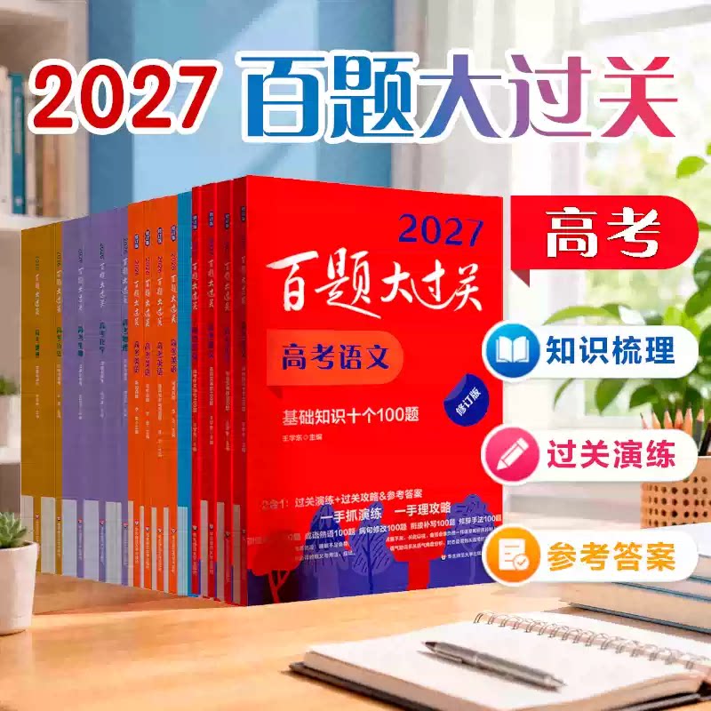 2027百题大过关高考语数外
