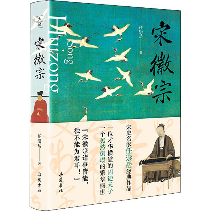 宋徽宗 任崇岳著  透过宋徽宗充满荒诞的错位人生读懂北宋盛世背后的重重危机 古代史黄帝传记书籍 岳麓书社出版
