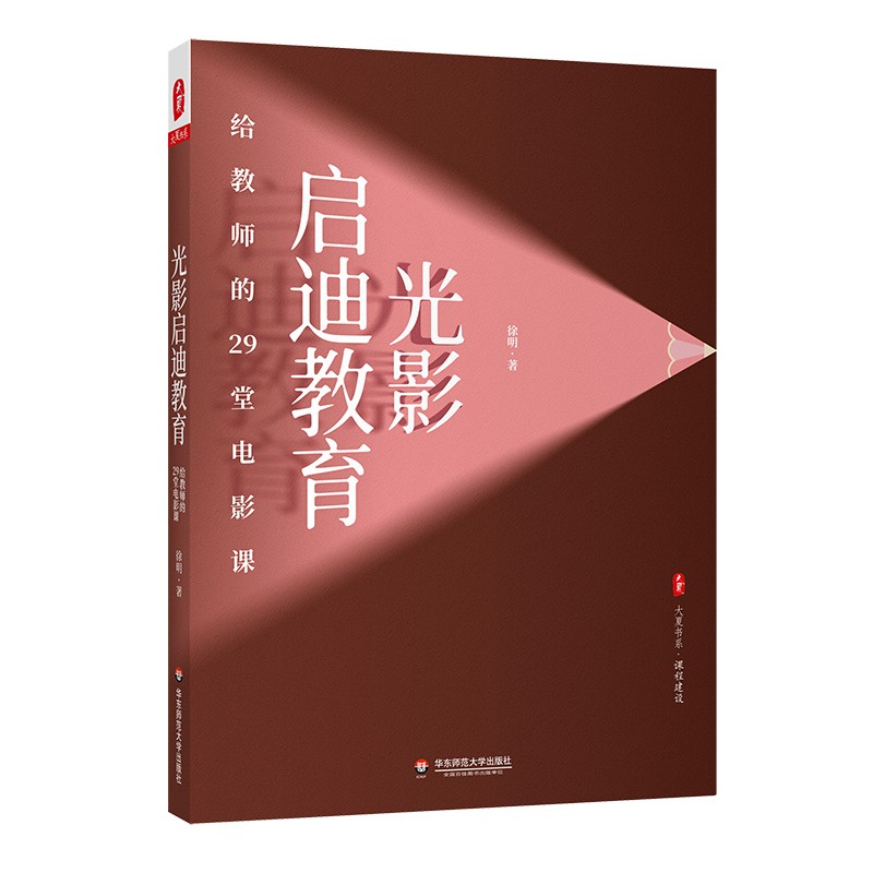 2022光影启迪教育大夏书系