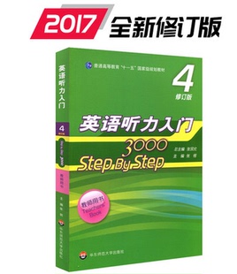 3000 社 华东师范大学出版 普通高等教育 包邮 英语听力入门 十一五 step 张锷 部分地区 教师用书4 规划教材 修订版