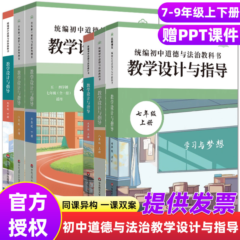 初中道德与法治现货2026新版统编教学设计与指导初中教科书七八九年级上下册单本可选年级可选思想政治核心素养解读备课教师用书