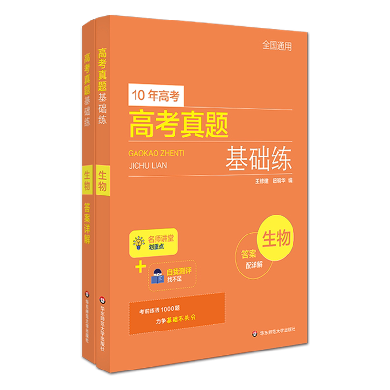 高考真题基础练全国生物