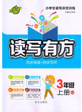 部分地区包邮  读写有方：同步阅读+同步写作 3年级上册RJ/三年级上册人教版 小学生读写双优训练 教材同步 技巧点拨 南方出版社