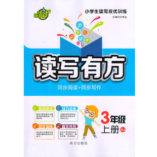 部分地区包邮  读写有方：同步阅读+同步写作 3年级上册RJ/三年级上册人教版 小学生读写双优训练 教材同步 技巧点拨 南方出版社