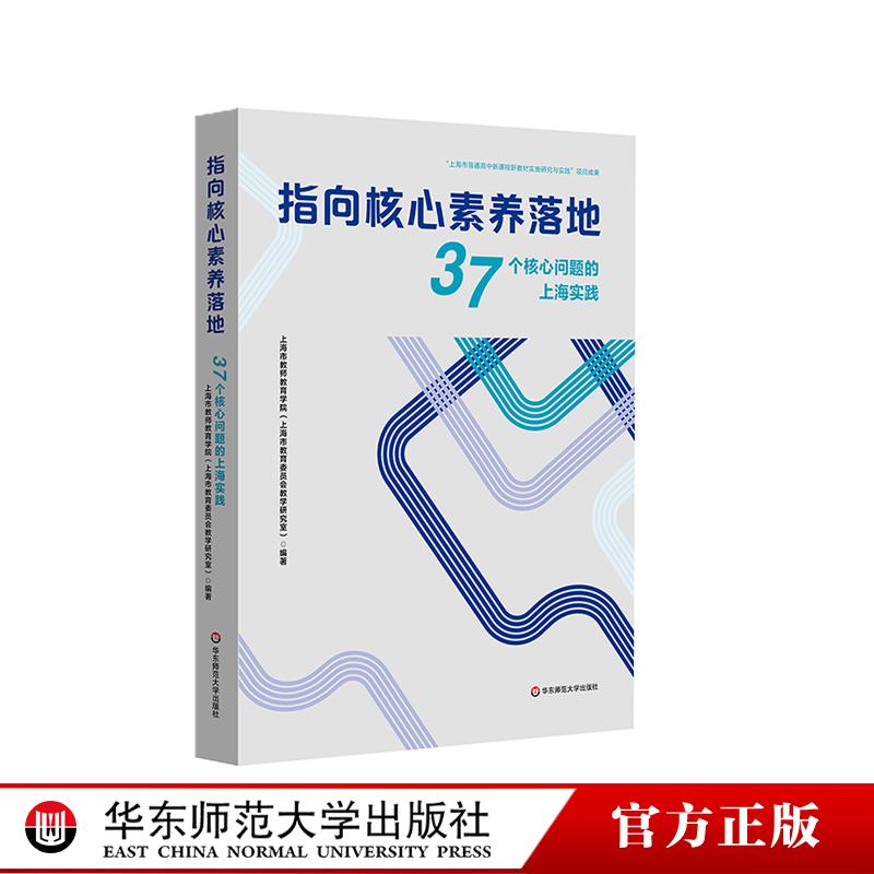 指向核心素养落地 37个核心问题的上海实践 高中育人方式改革探索 双新教育改革 华东师范大学出版社