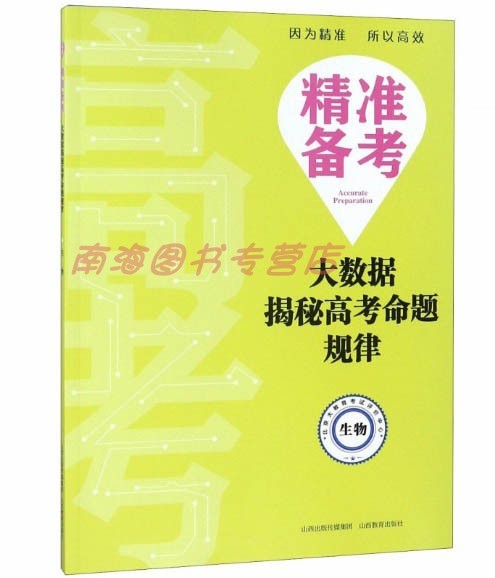 精准备考 大数据揭秘高考命题规律 生物 高考真题 分类解析 高中教辅 山西教育出版社