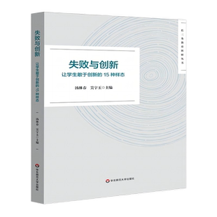 失败与创新让学生敢于创新的15种样态长三角教育科研丛书汤林春吴宇玉华东师范大学出版社