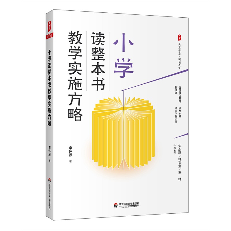 小学读整本书阅读实施方略教学实践与理论建构教师教育书籍融合李怀源著华东师范大学出版