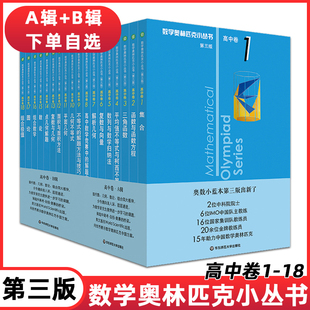 奥数小丛书高中版第三版高中卷AB辑1-18全套装蓝皮书本中学生竞赛奥赛培优数学奥林匹克高考小蓝本华东师范大学出版社