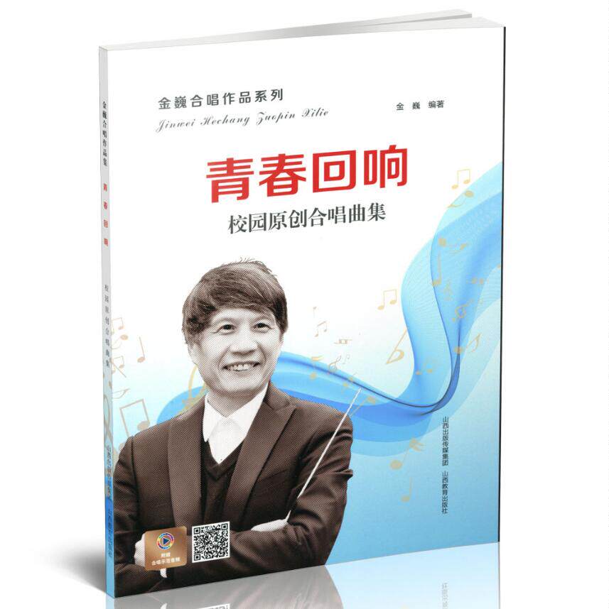 青春回响 校园原创合唱曲集金巍合唱作品系列歌谱歌本音乐艺术正版图书籍山西教育出版社