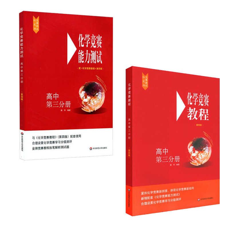 化学竞赛教程能力测试高中第三分册套装2册第四4版程式手册教资资料中学考试辅导训练练习册教材解析解读刷题知识笔记红皮书