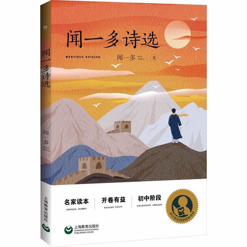 闻一多诗选闻一多用浓重的笔墨描绘形象渲染气氛运用大胆的想象新奇的比喻中国现当代诗歌书籍上海教育出版社怎么样,好用不?