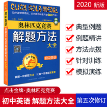 初中英语奥林匹克竞赛书解题方法大全点击金牌初一至初三通用多功能题典辅导 第5次修订 山西教育出版社