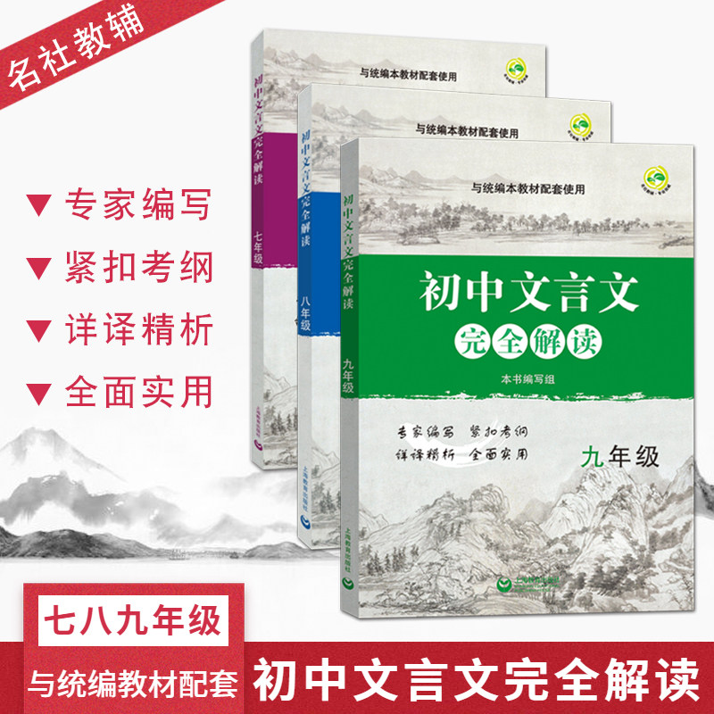初中文言文完全解读七八九789年级上下册与统编版新教材配套初中古诗文课文全解全析习题解答拓展阅读书拓展阅读书上海教育出版社