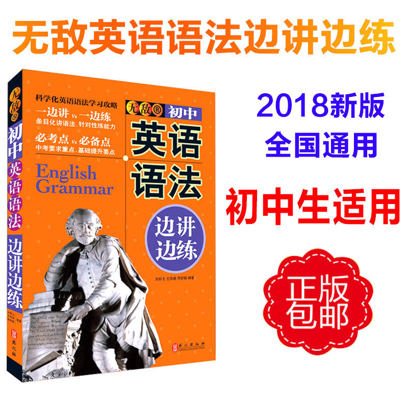 2018无敌初中英语语法(边讲边练)条目化讲语法 针对性语法练习题 挑选历年中考真题 初一二三语法书语法辅导强化七八九年级通用