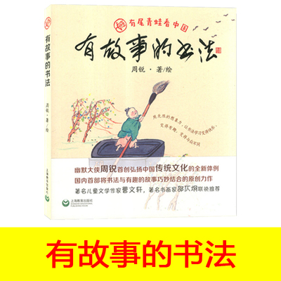 中小学生课外书籍 有故事的书法  儿童文学作家将书法与故事巧妙结合 弘扬中国传统文化的原创作品 周锐著 上海教育出版社