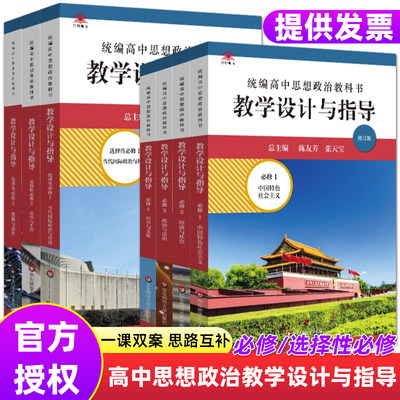 高中思想政治教学设计与指导教案