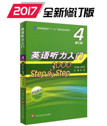 英语听力入门 3000 step by step （学生用书4 修订版）普通高等教育“十一五”规划/张锷 华东师范大学出版社