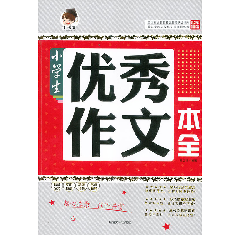 部分地区包邮 小学生优秀作文一本全/小博士系列/畅销书籍/推荐/延边