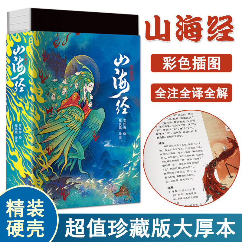 山海经全注全译全彩珍藏版三百幅彩色插图全注全译全解青少年课外书籍中国古代神话故事画集异兽录陈民镇译注释生僻字注音岳麓书社