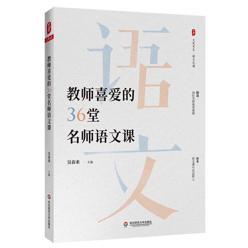 教师喜爱的36堂名师语文课 大夏书系 语文之道 中学语文 名师典型课例 华东师范大学出版社