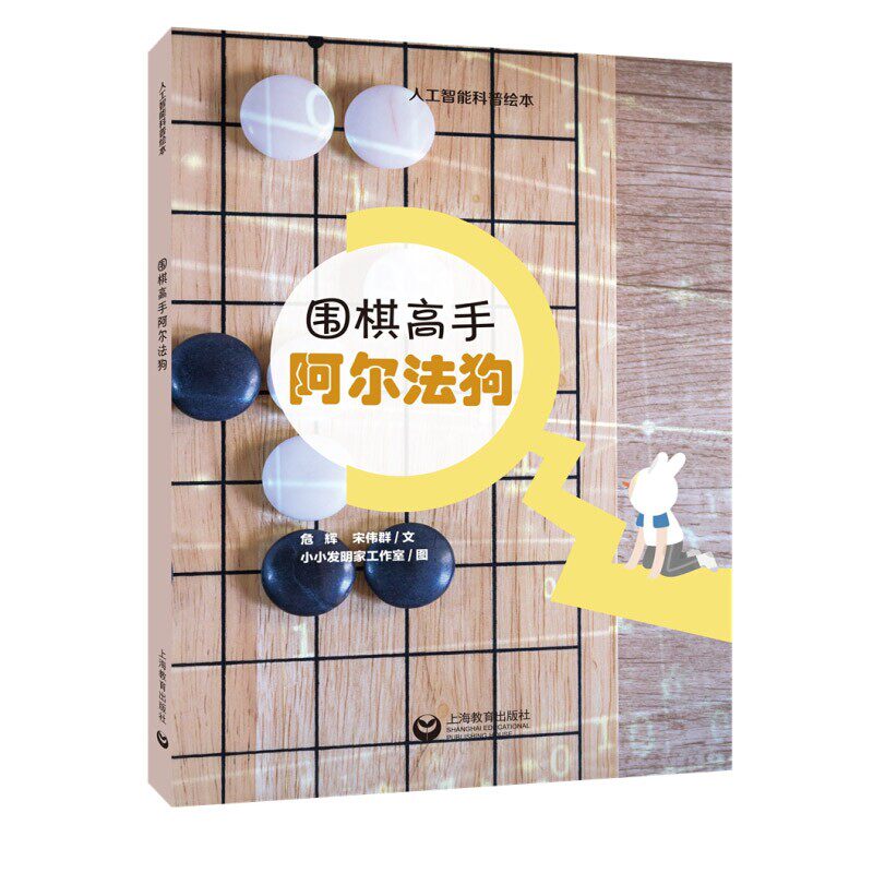 围棋高手阿尔法狗 人工智能书籍科普绘本读物书籍 少儿读物科普绘本 小学生课外阅读书籍 幼儿科普百科 上海教育出版社