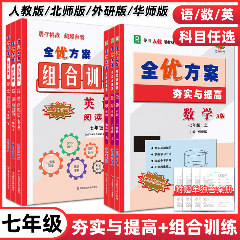 七年级上下册全优方案夯实与提高