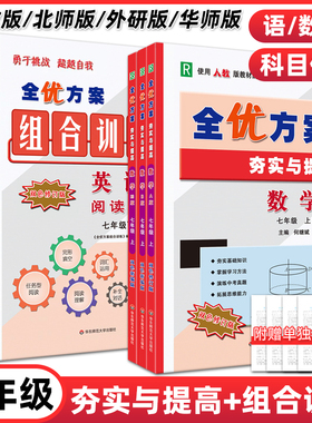 2026新版全优方案夯实与提高数学语文英语阅读7七年级上下册R人教A北师B外研WY版HS华师组合巩固基础掊优提高测试卷衔接