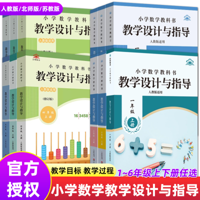 新版小学数学教学设计与指导